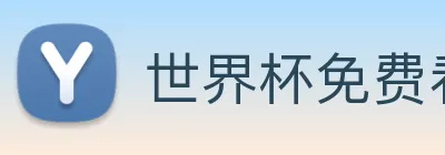 世界杯免费看的网站 Logo